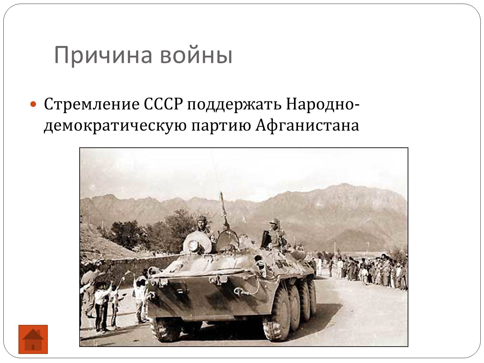 Презентація на тему «Афганская война (1979—1989)» (варіант 2) - Слайд #4