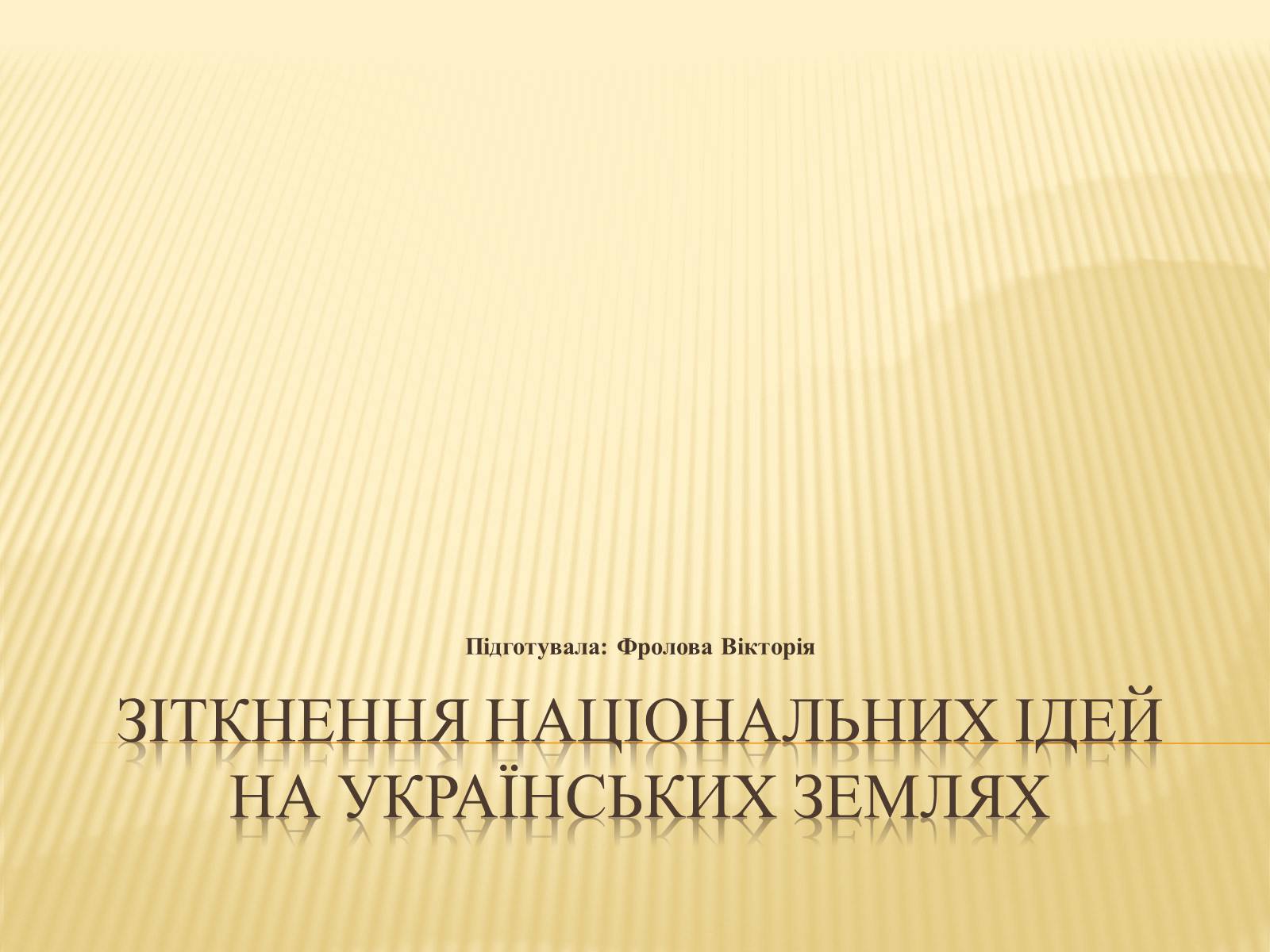 Презентація на тему «Зіткнення національних ідей на українських землях» - Слайд #1