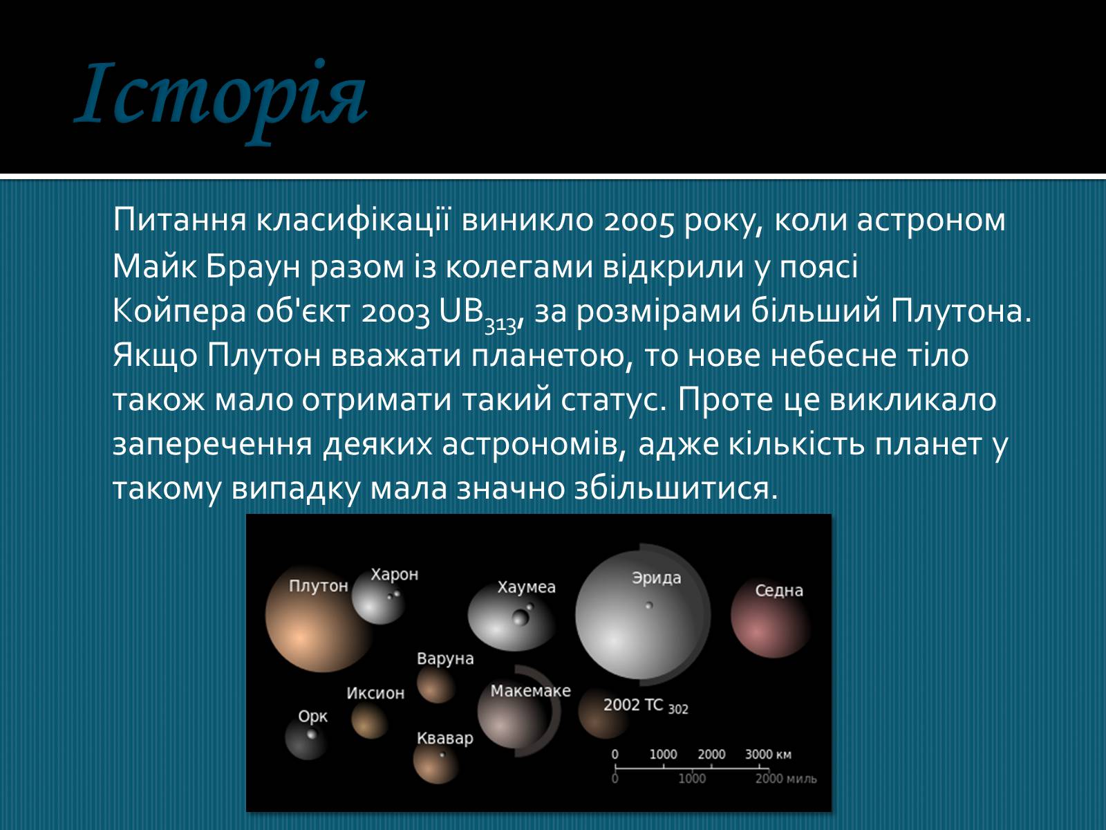 Презентація на тему «Карликові планети» (варіант 1) - Слайд #3