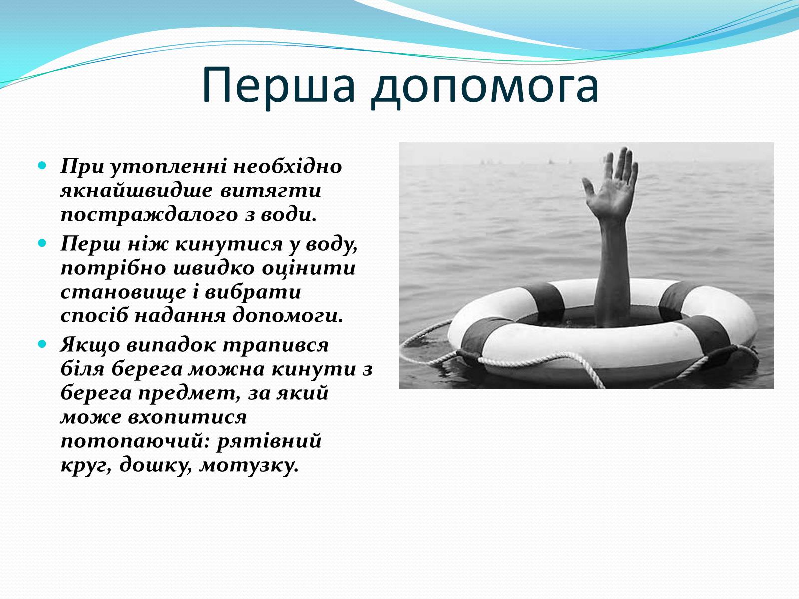 Презентація на тему «Утоплення» (варіант 3) - Слайд #3