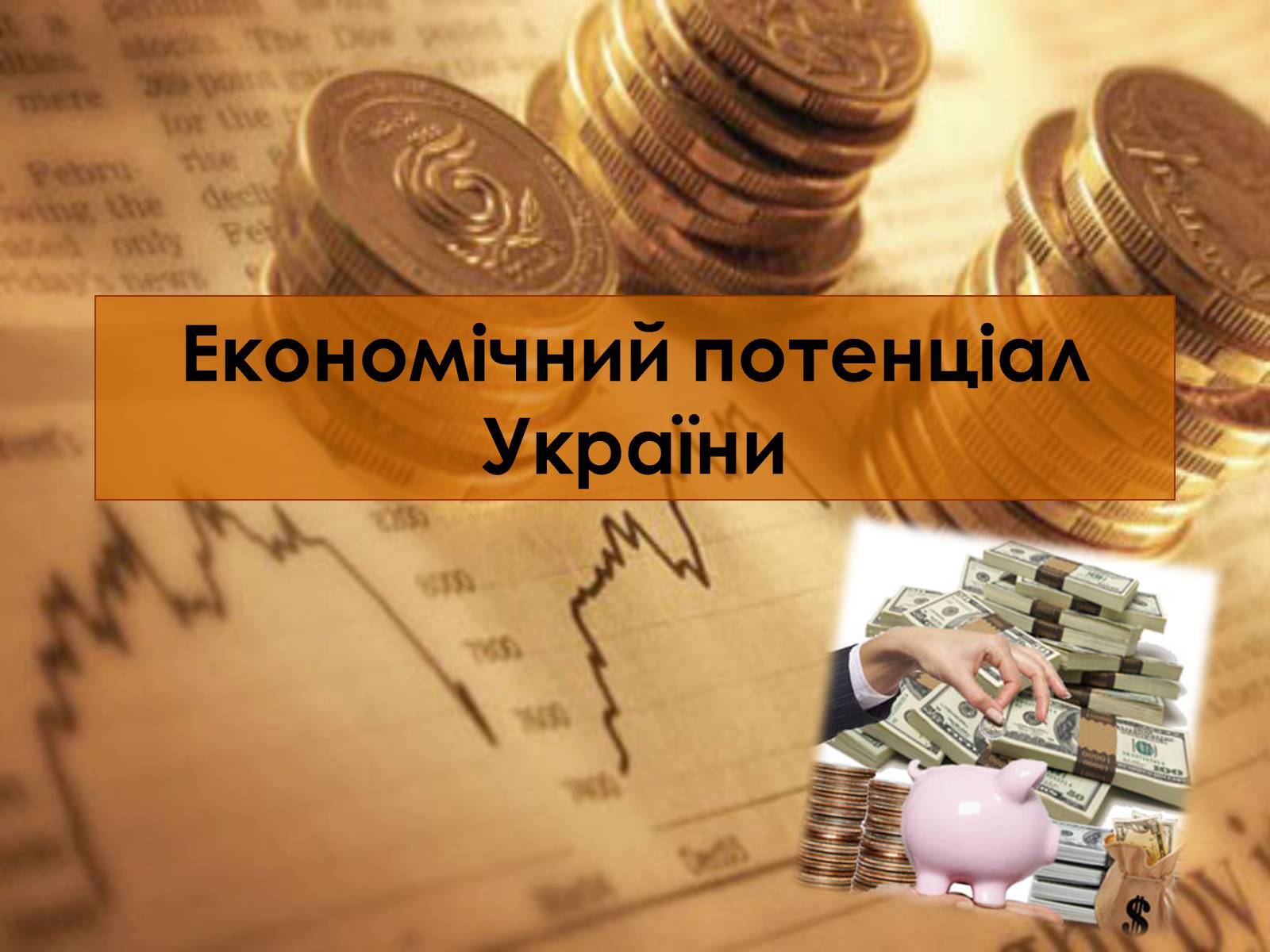 Презентація на тему «Економічний потенціал України» - Слайд #1