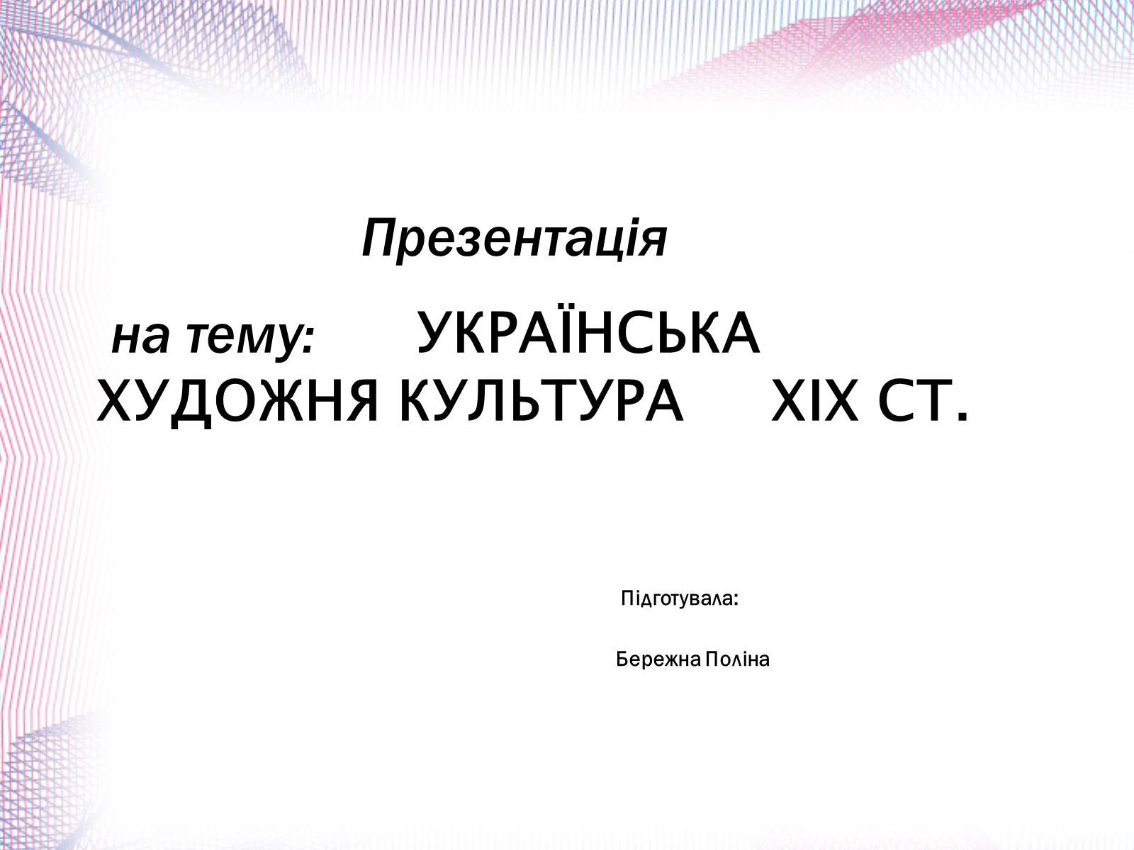 Презентація на тему «Українська художня культура XIX століття» (варіант 1) - Слайд #2