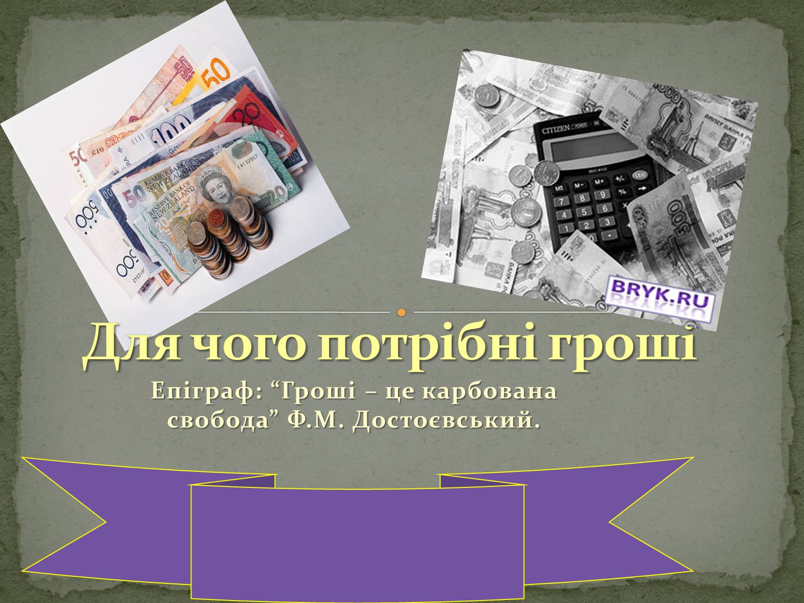 Презентація на тему «Гроші» (варіант 1) - Слайд #1
