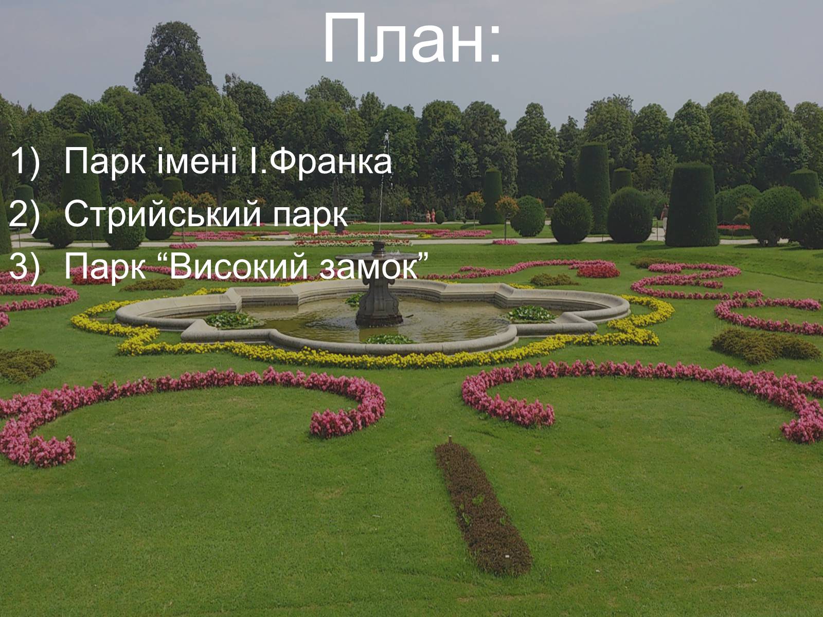 Презентація на тему «Парки Львова» - Слайд #2