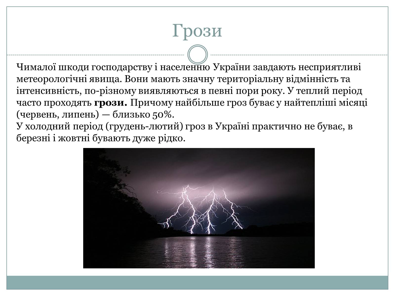 Презентація на тему «Несприятливі природно-кліматичні явища в Україні» - Слайд #2