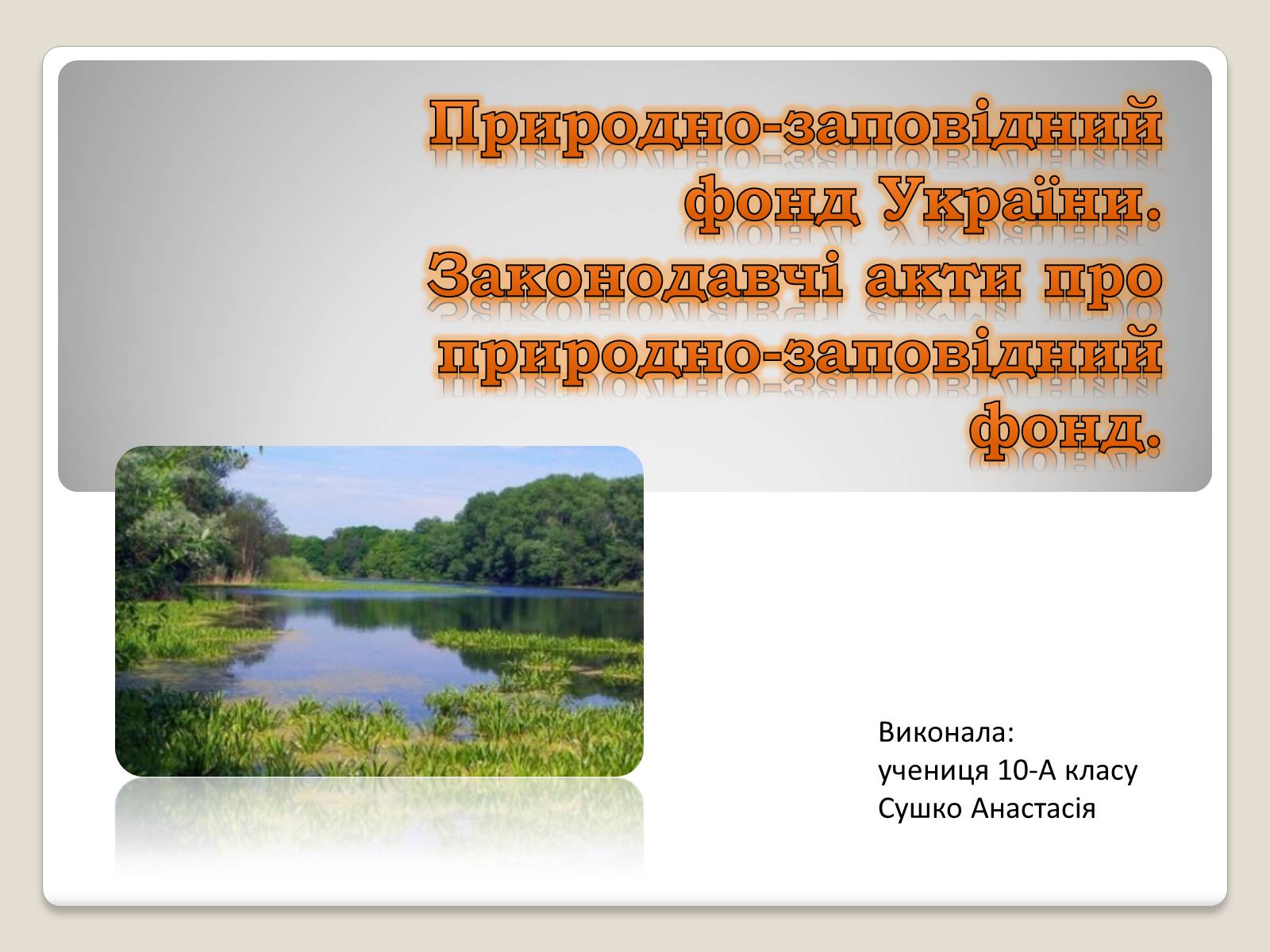 Презентація на тему «Природно-заповідний фонд України. Законодавчі акти про природно-заповідний фонд» - Слайд #1