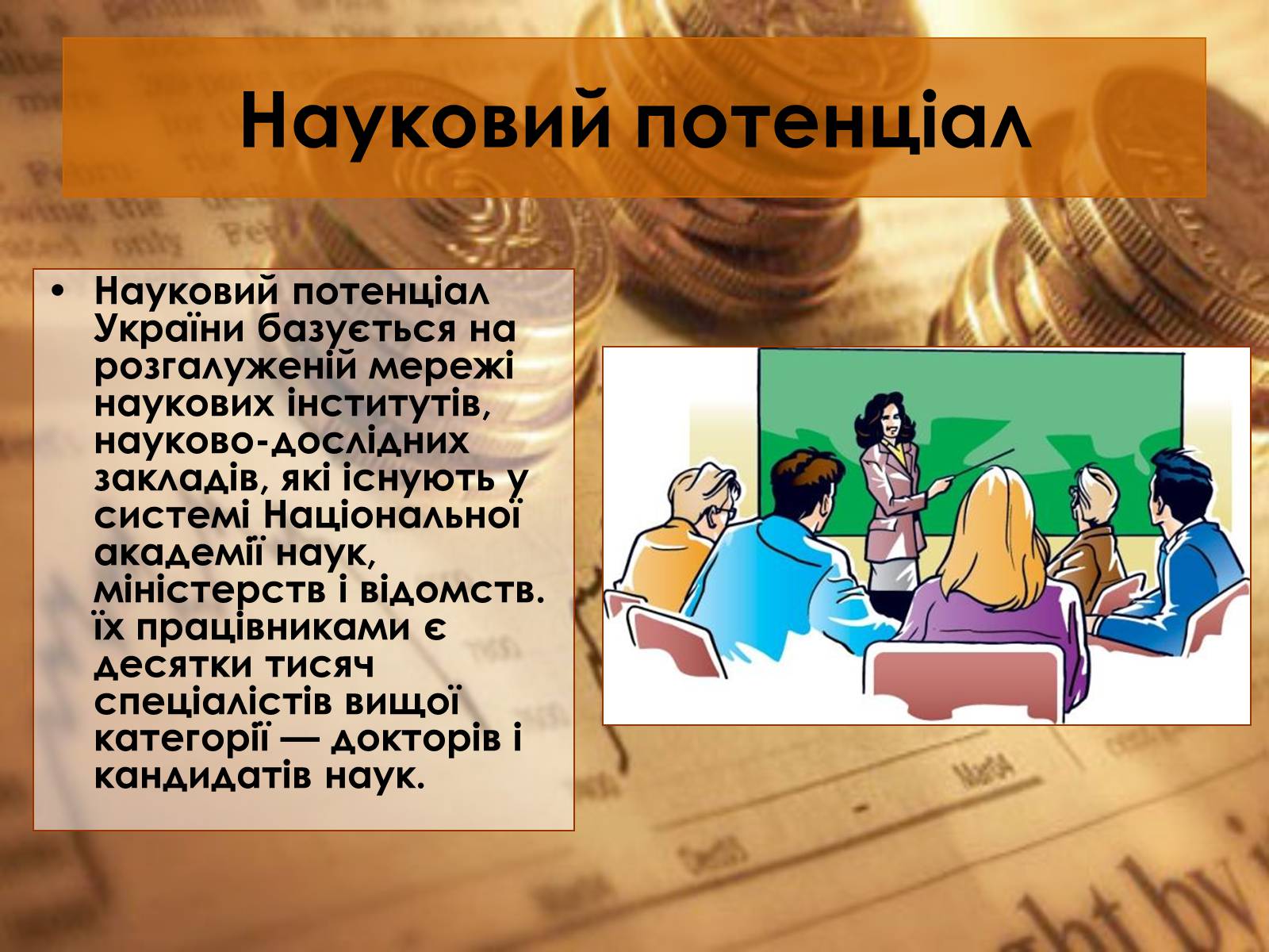 Презентація на тему «Економічний потенціал України» - Слайд #10