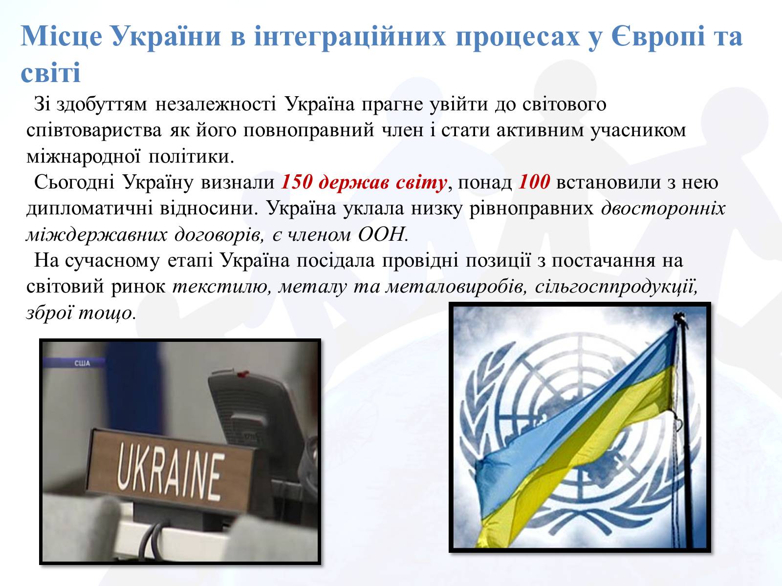 Презентація на тему «Україна у світі» - Слайд #8
