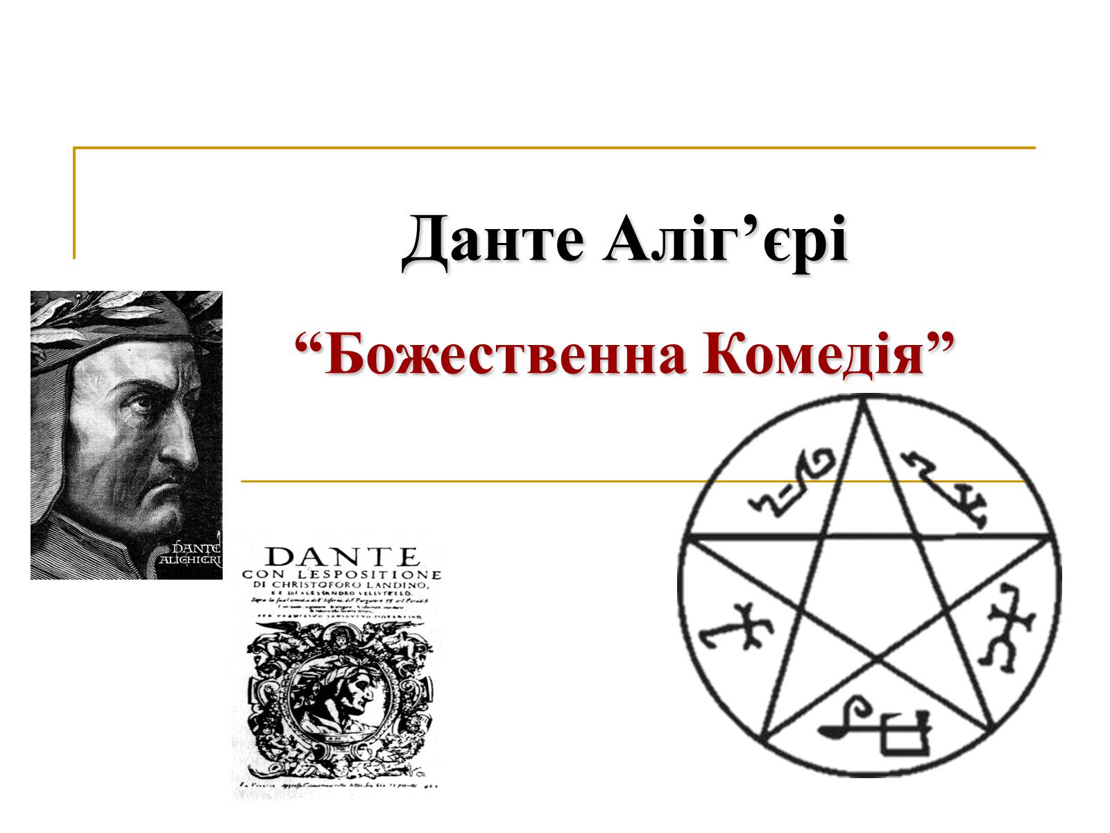 Презентація на тему «Данте Аліг’єрі “Божественна Комедія”» - Слайд #1