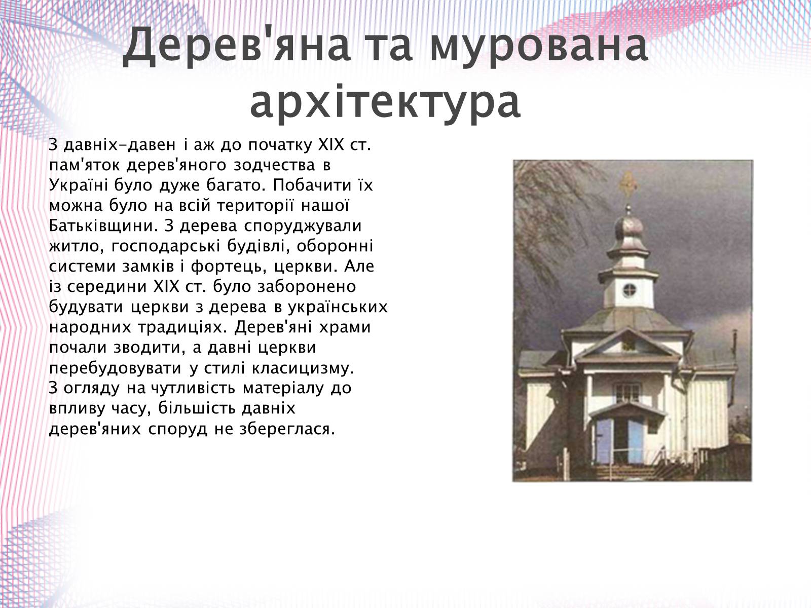 Презентація на тему «Українська художня культура XIX століття» (варіант 1) - Слайд #26