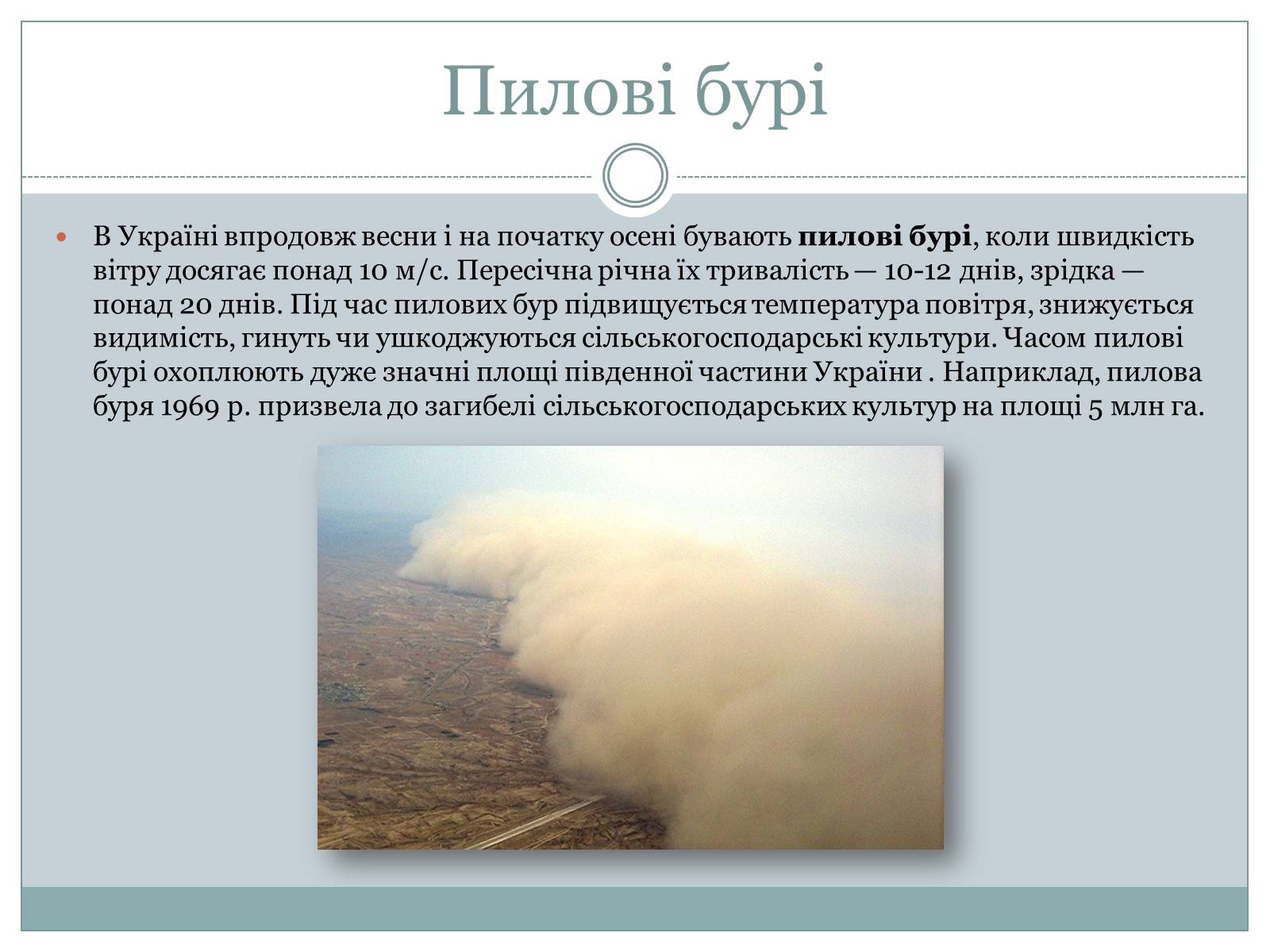 Презентація на тему «Несприятливі природно-кліматичні явища в Україні» - Слайд #6