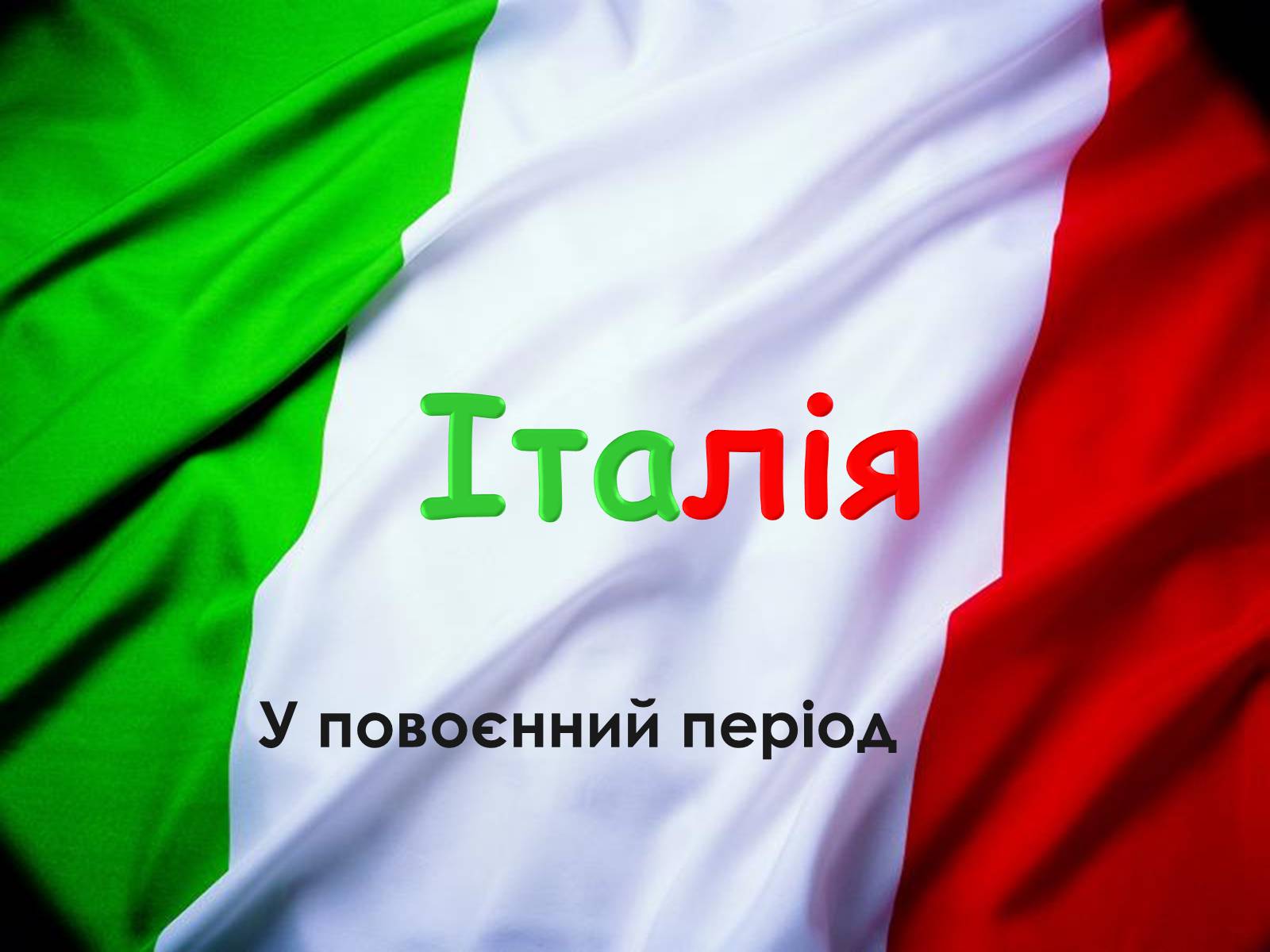 Презентація на тему «Італія» (варіант 23) - Слайд #1