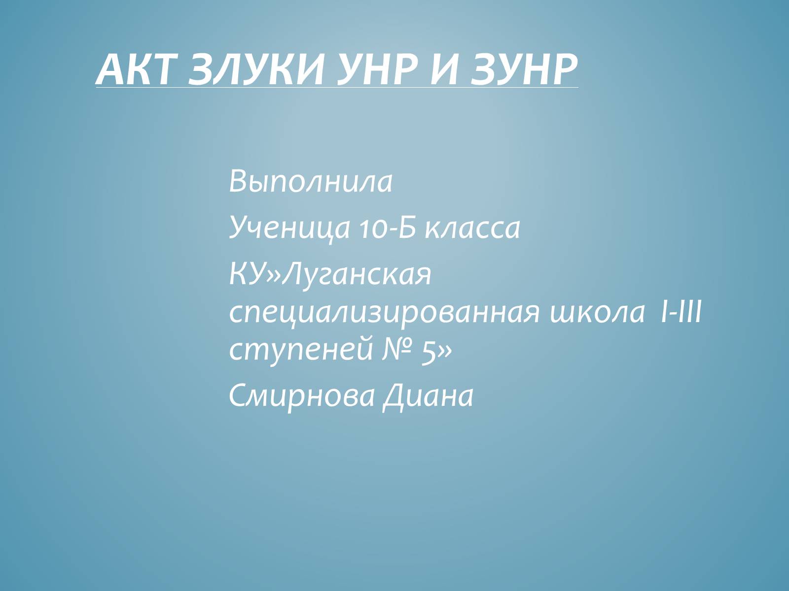 Презентація на тему «Акт злуки УНР і ЗУНР» - Слайд #1