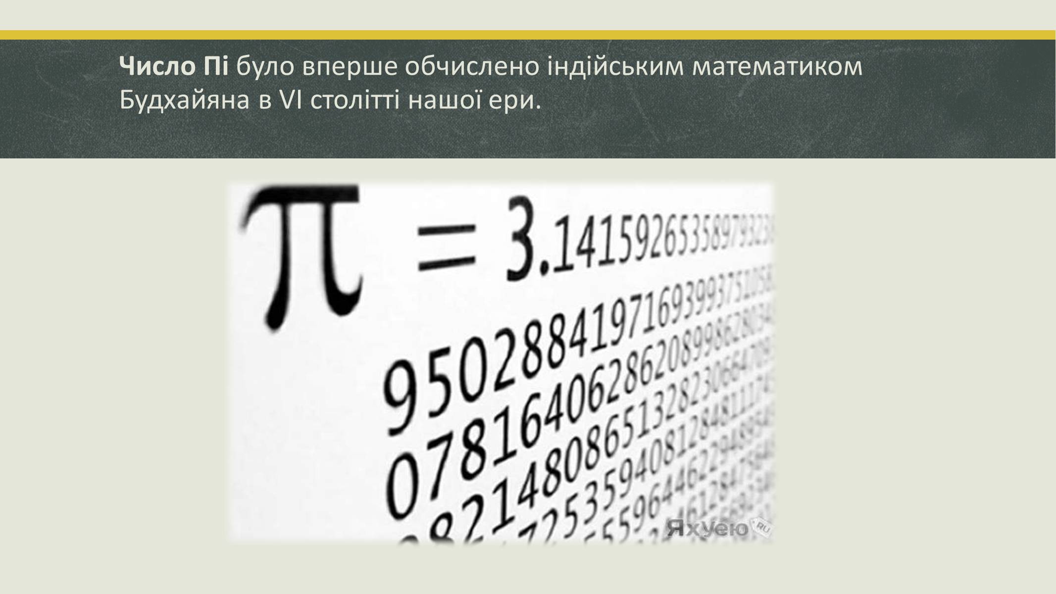 Презентація на тему «Цікаві факти про математику» - Слайд #8