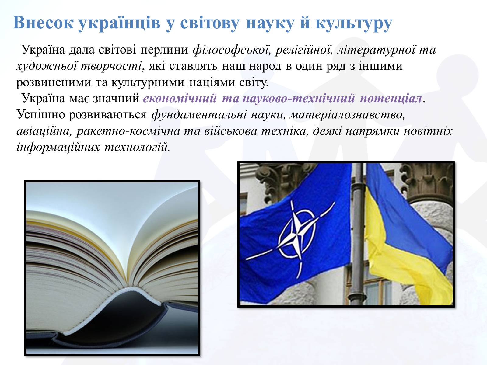 Презентація на тему «Україна у світі» - Слайд #14