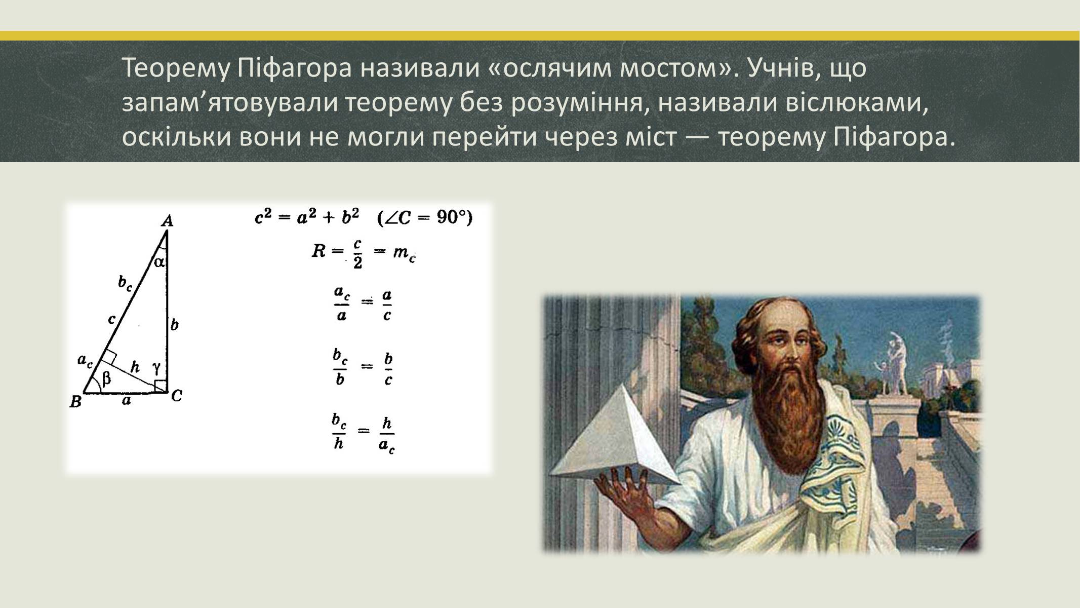 Презентація на тему «Цікаві факти про математику» - Слайд #11