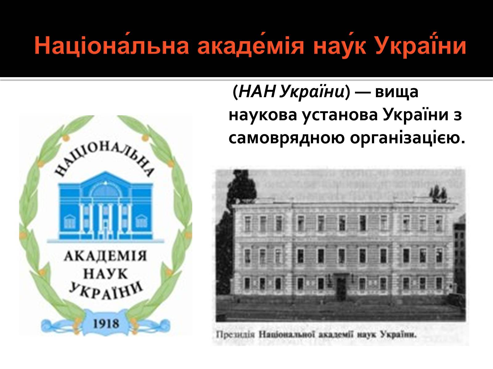 Презентація на тему «Національна академія наук України» - Слайд #2