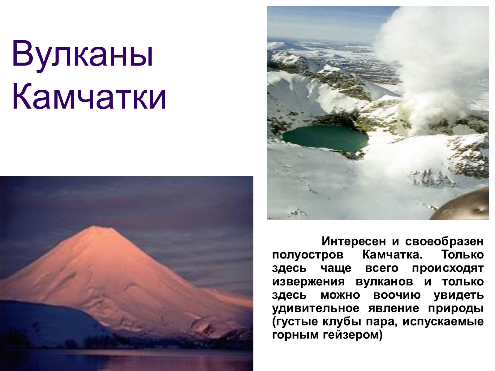 Презентація на тему «Камчатка. Вулканы Камчатки» - Слайд #4