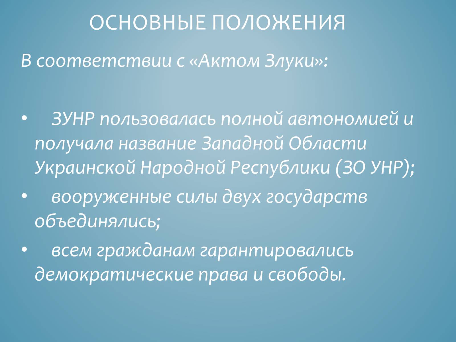 Презентація на тему «Акт злуки УНР і ЗУНР» - Слайд #11