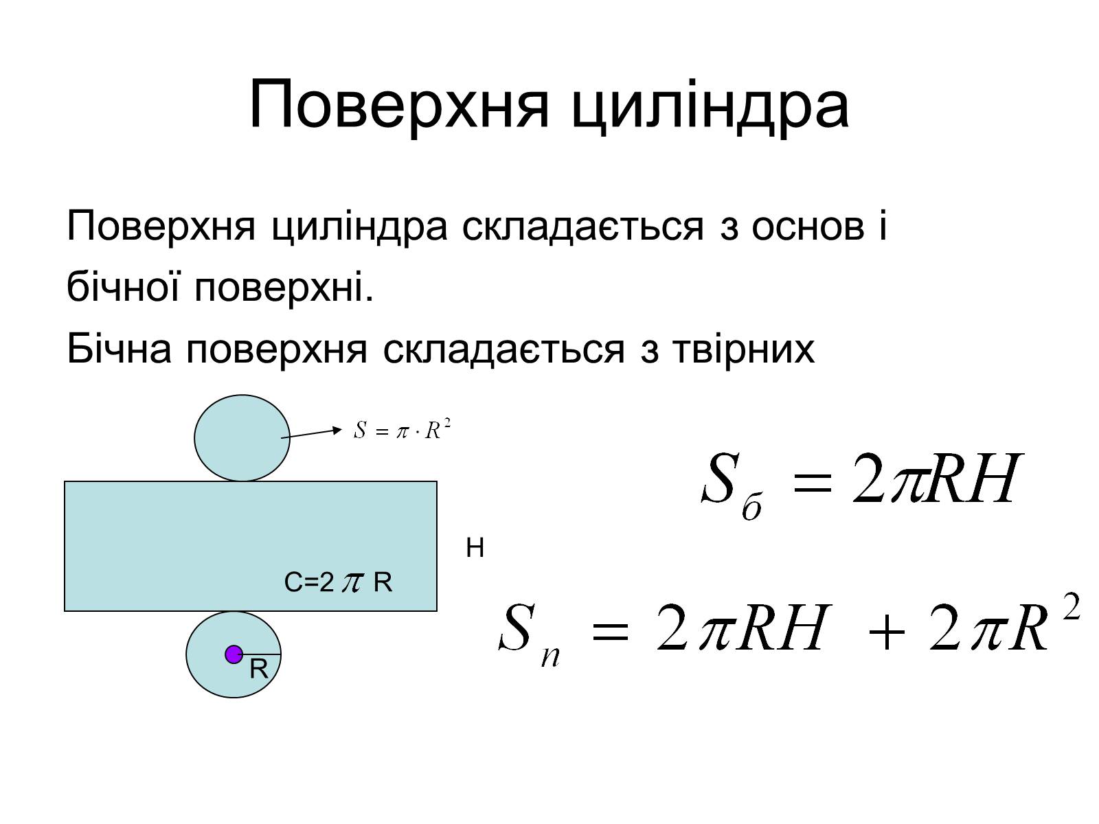 Презентація на тему «Тіла обертання. Циліндр. Перерізи циліндра» (варіант 2) - Слайд #5