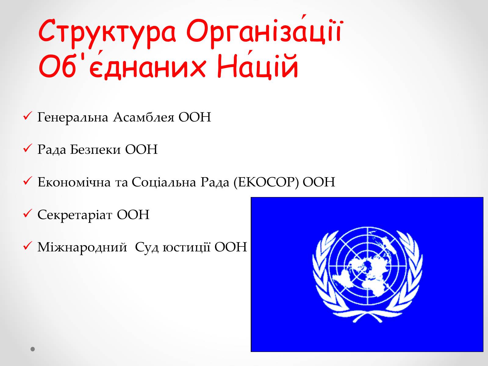 Презентація на тему «ООН» (варіант 4) - Слайд #6
