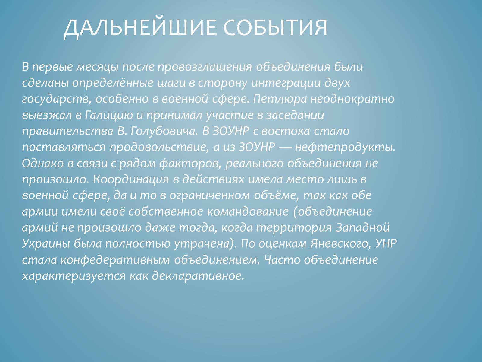 Презентація на тему «Акт злуки УНР і ЗУНР» - Слайд #12