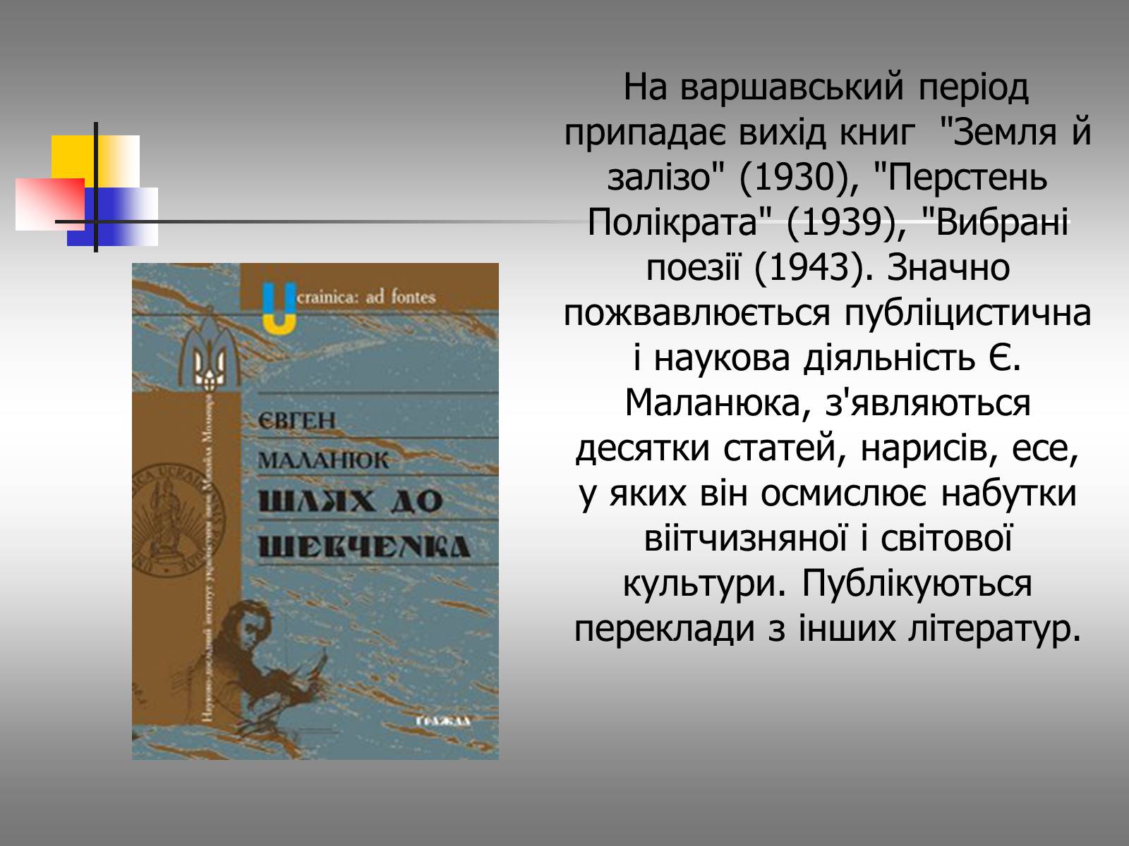 Презентація на тему «Євген Маланюк: шлях емігранта, творчість патріота» (варіант 1) - Слайд #12