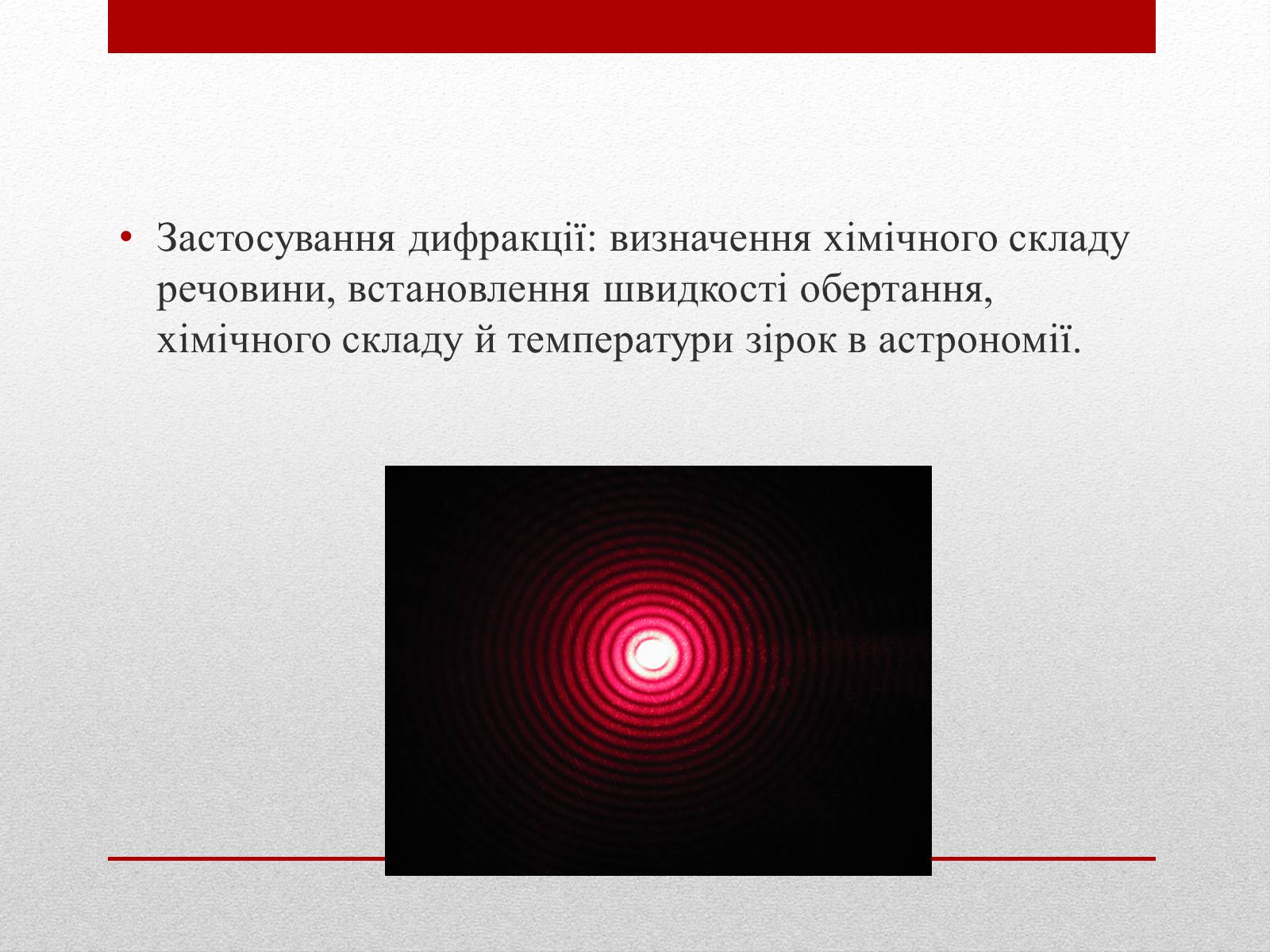 Презентація на тему «Дифракція світла» (варіант 3) - Слайд #10