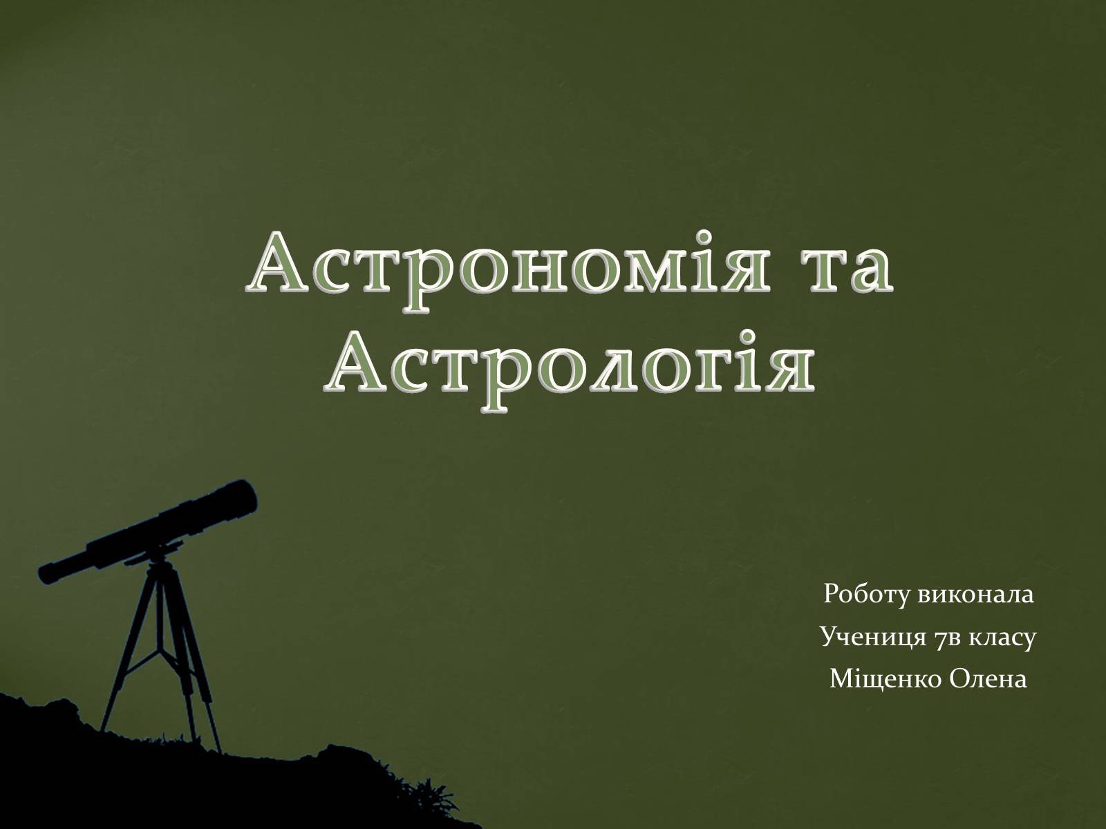 Презентація на тему «Астрономія та Астрологія» - Слайд #1