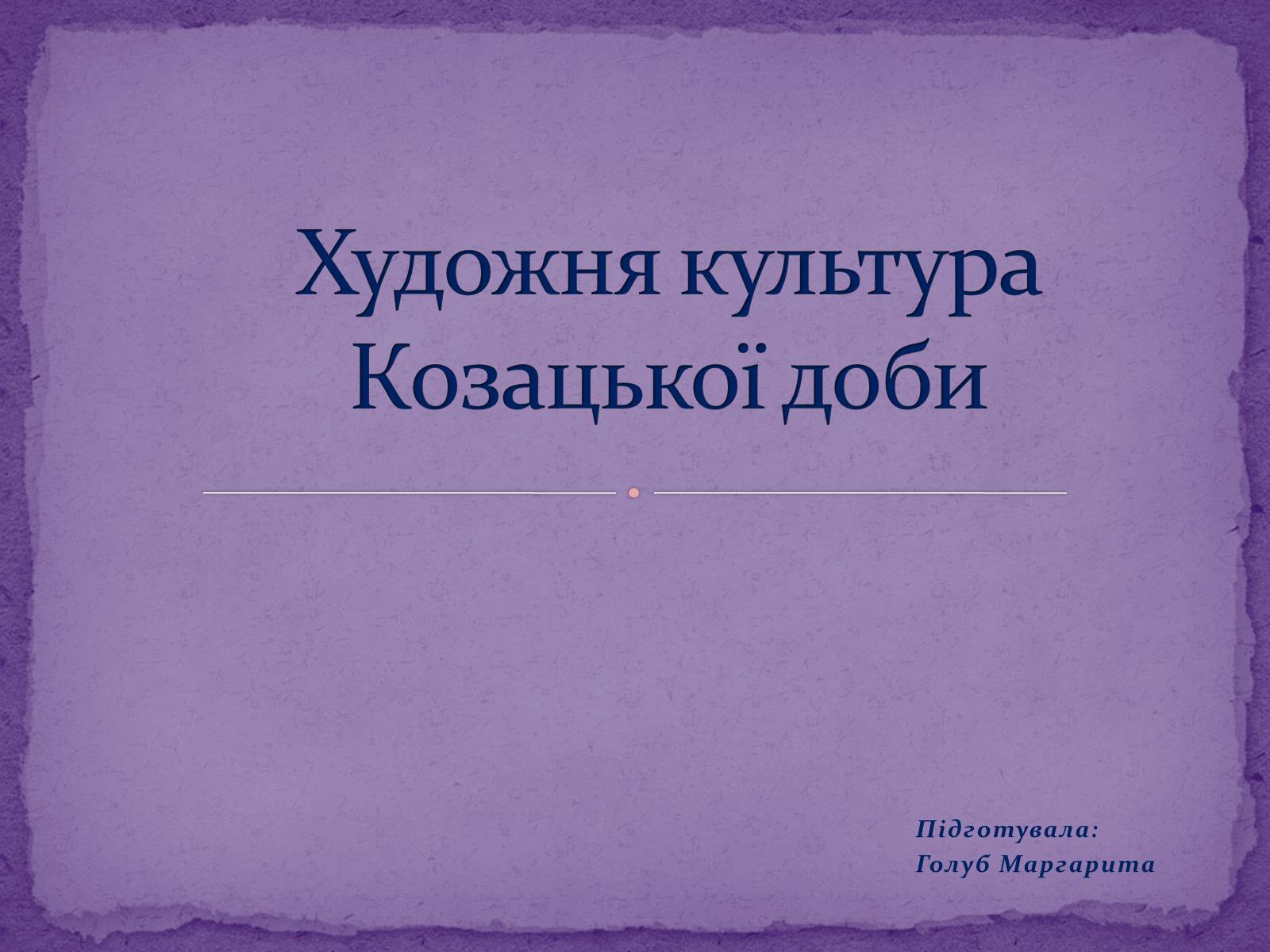 Презентація на тему «Художня культура Козацької доби» (варіант 2) - Слайд #1