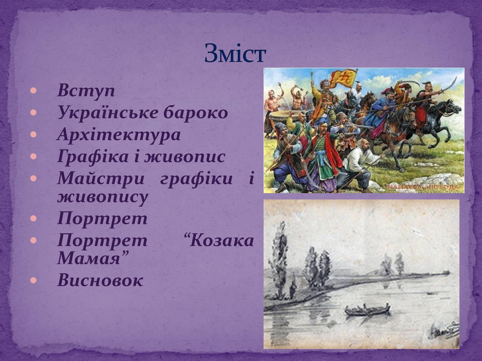 Презентація на тему «Художня культура Козацької доби» (варіант 2) - Слайд #2