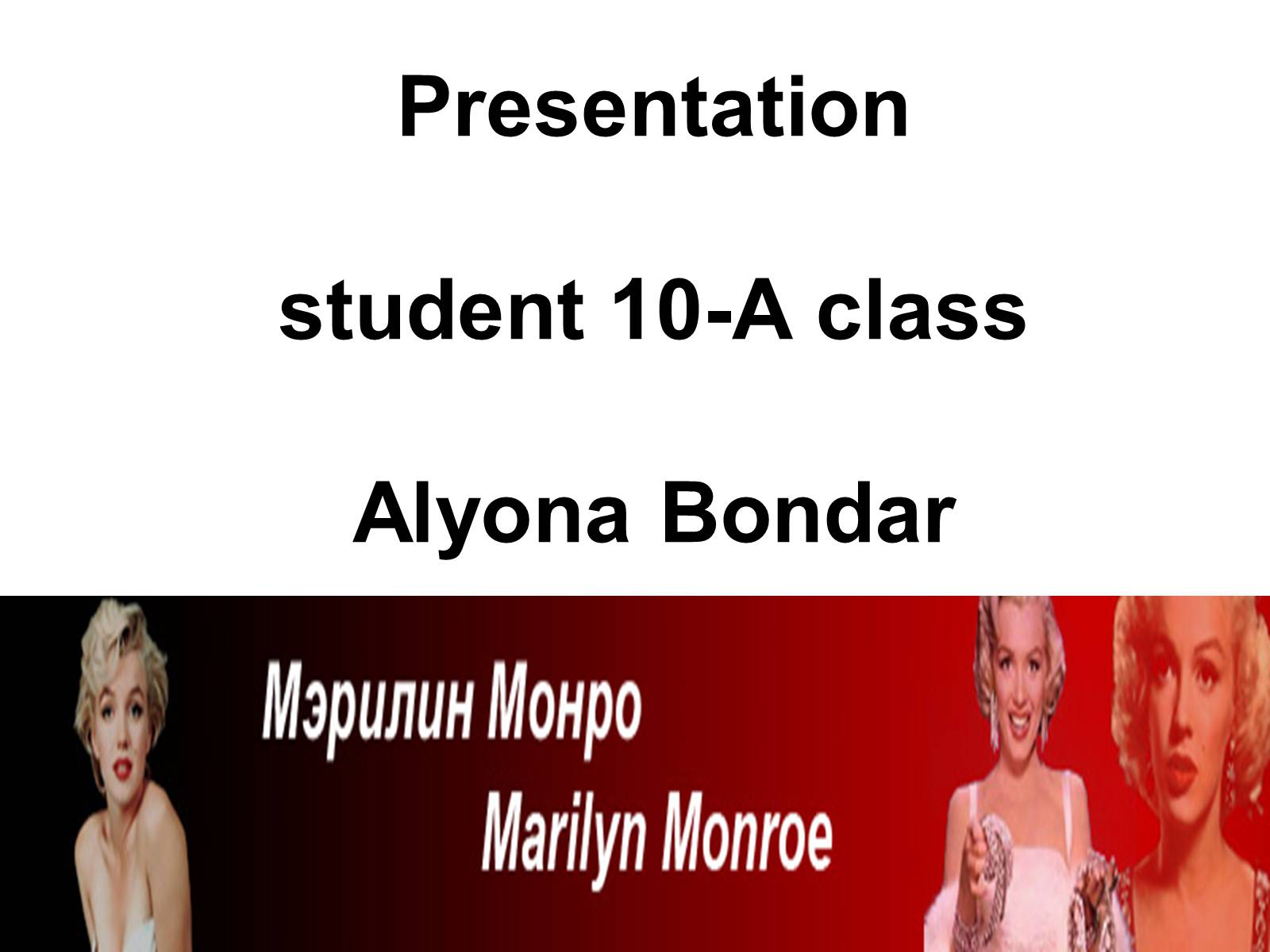 Презентація на тему «Marilyn Monroe» (варіант 1) - Слайд #1