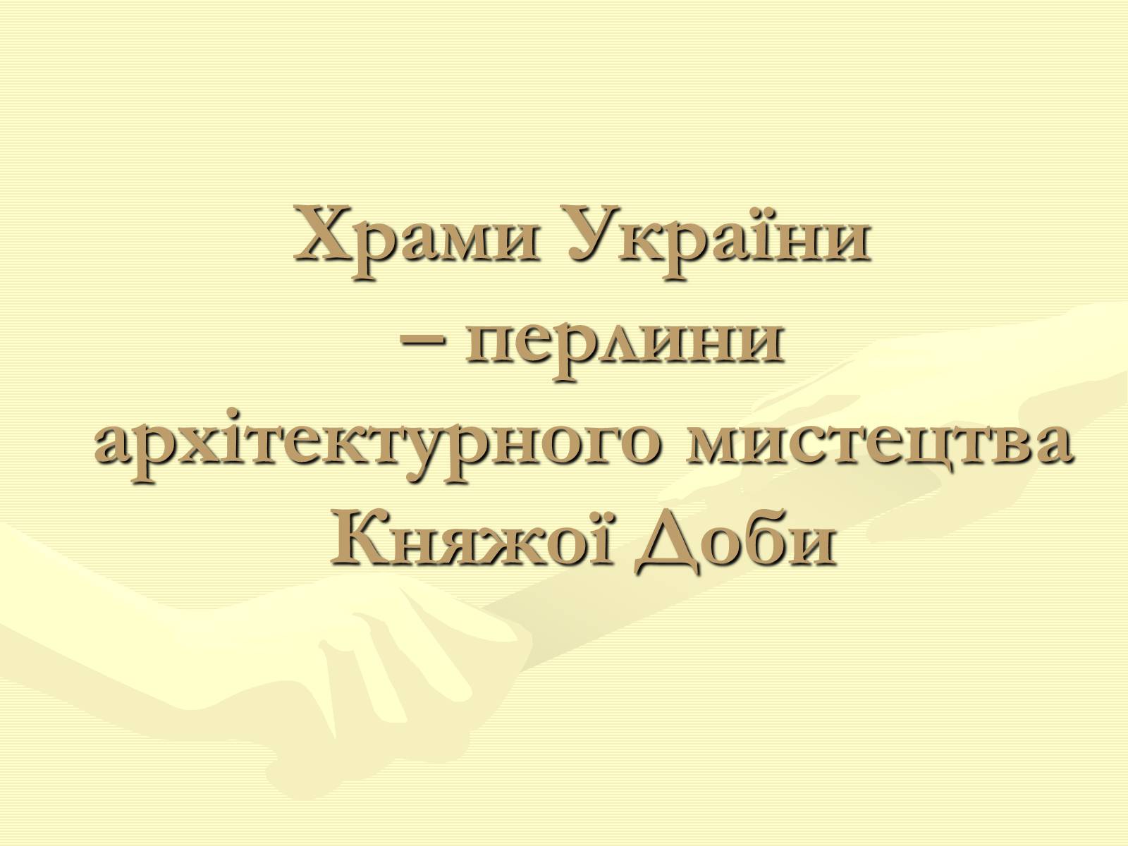Презентація на тему «Храми України» (варіант 1) - Слайд #1