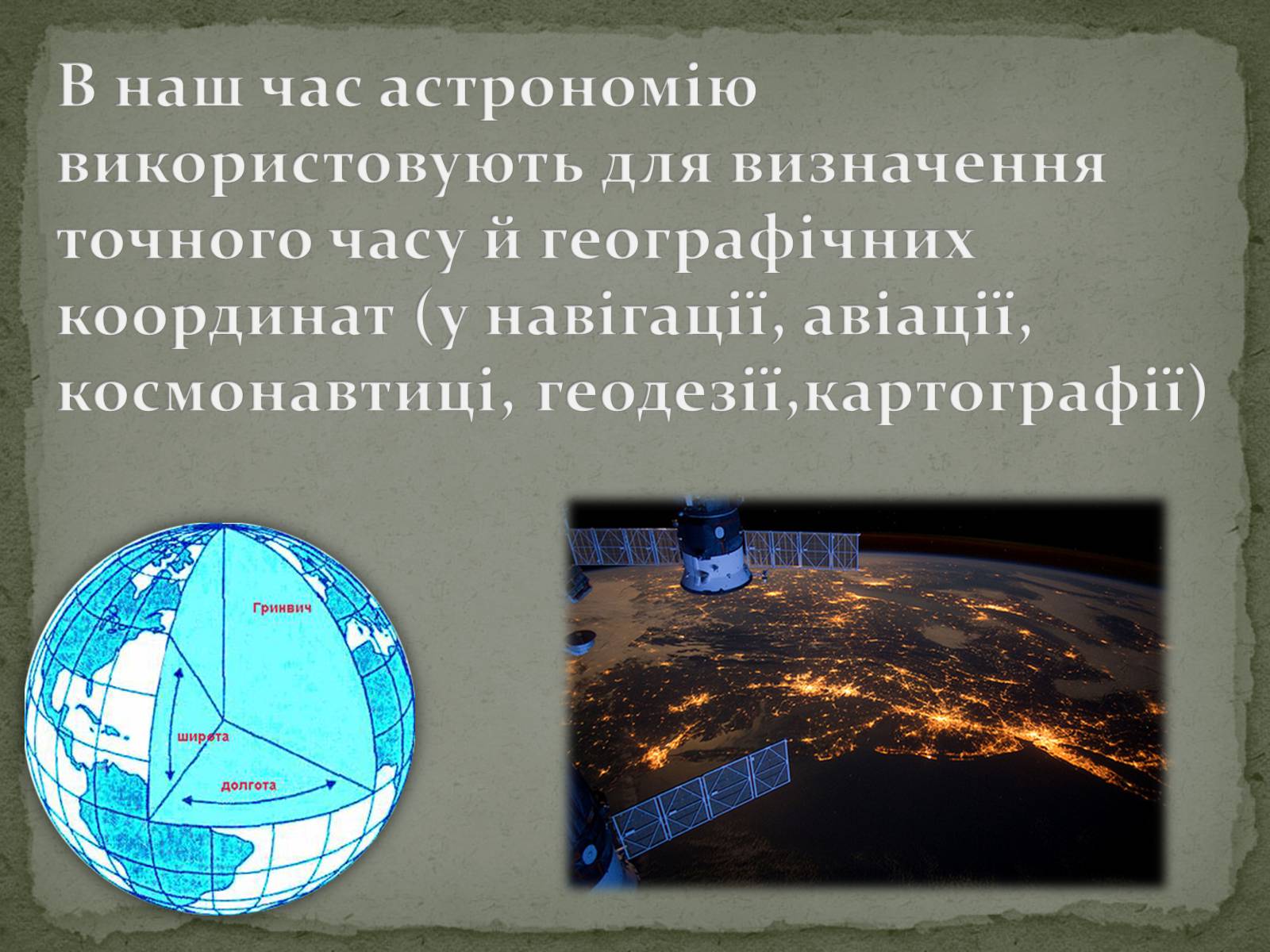 Презентація на тему «Астрономія та Астрологія» - Слайд #4
