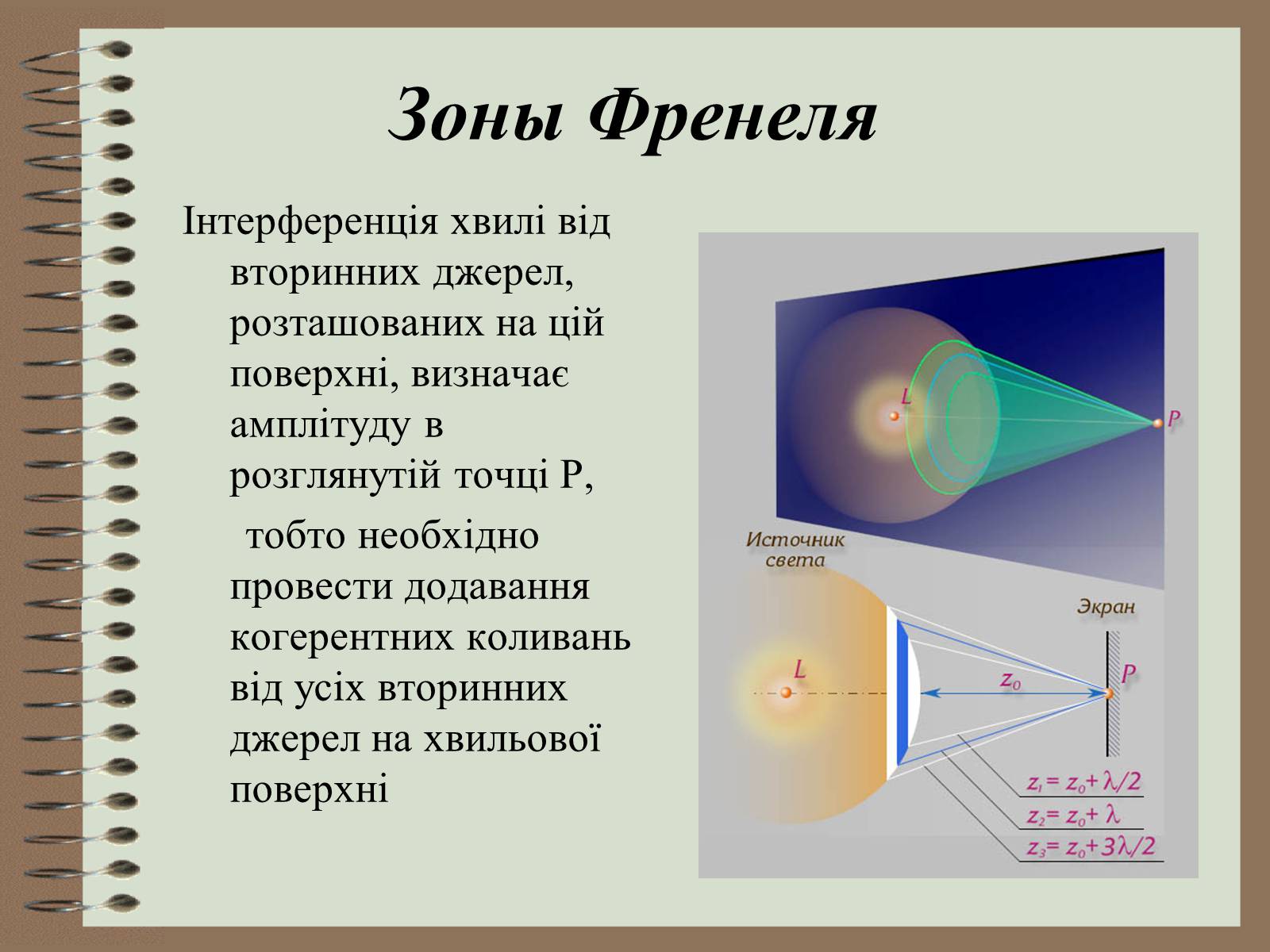 Презентація на тему «Дифракція світла» (варіант 4) - Слайд #9