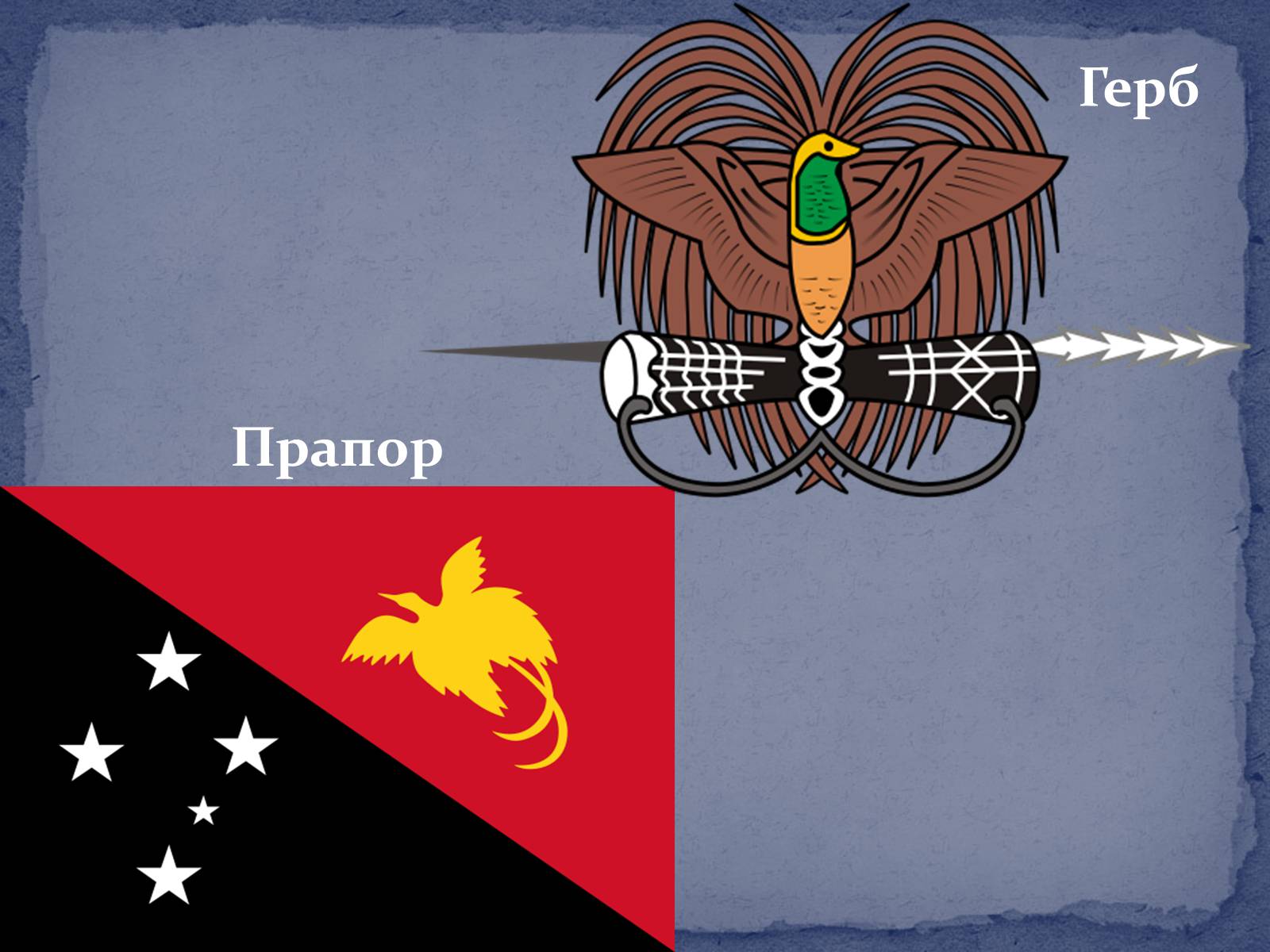 Презентація на тему «Папуа Нова Гвінея» - Слайд #2