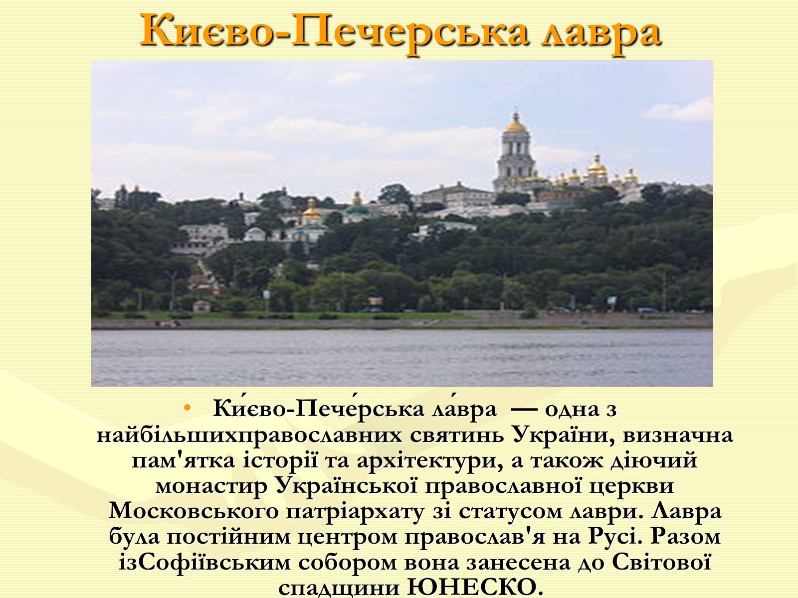 Презентація на тему «Храми України» (варіант 1) - Слайд #9