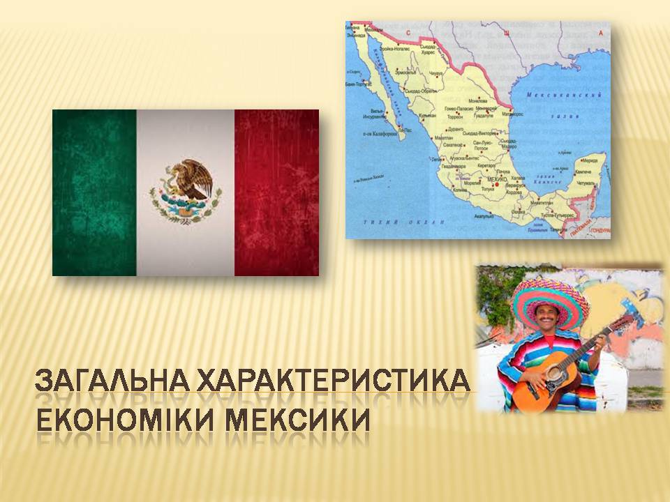 Презентація на тему «Загальна характеристика економіки Мексики» - Слайд #1