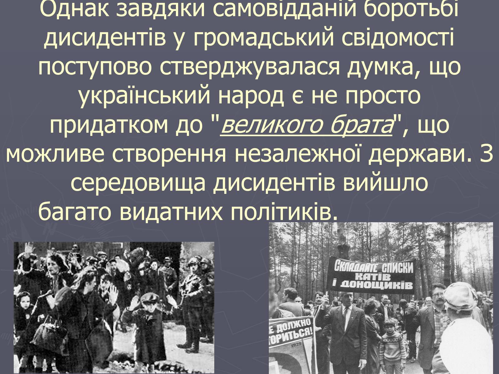 Презентація на тему «Дисидентський рух в Україні в 60 – 70 роки» - Слайд #16