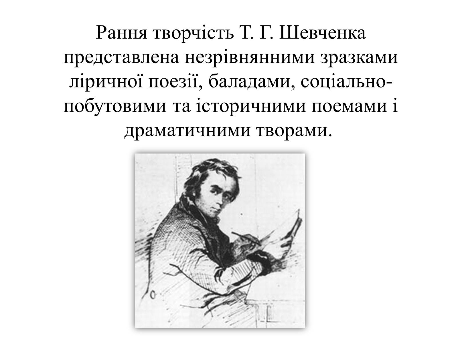 Презентація на тему «Рання творчість Тараса Григоровича Шевченка (1837 — 1843)» - Слайд #2