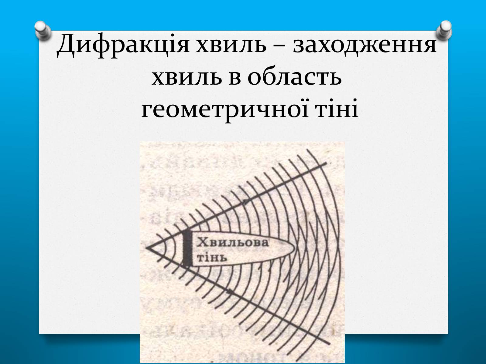 Презентація на тему «Властивості електромагнітних хвиль» (варіант 2) - Слайд #13