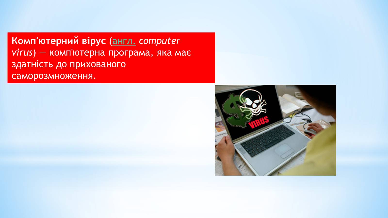 Презентація на тему «Історія комп’ютерних вірусів» - Слайд #2