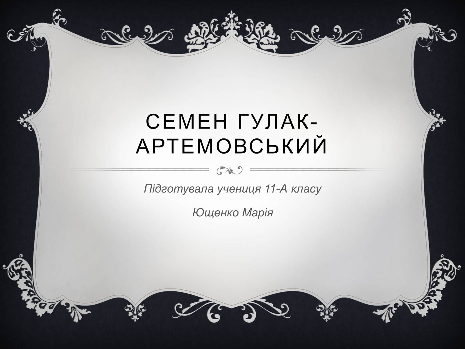 Презентація на тему «Семен Гулак-Артемовський» (варіант 1) - Слайд #1