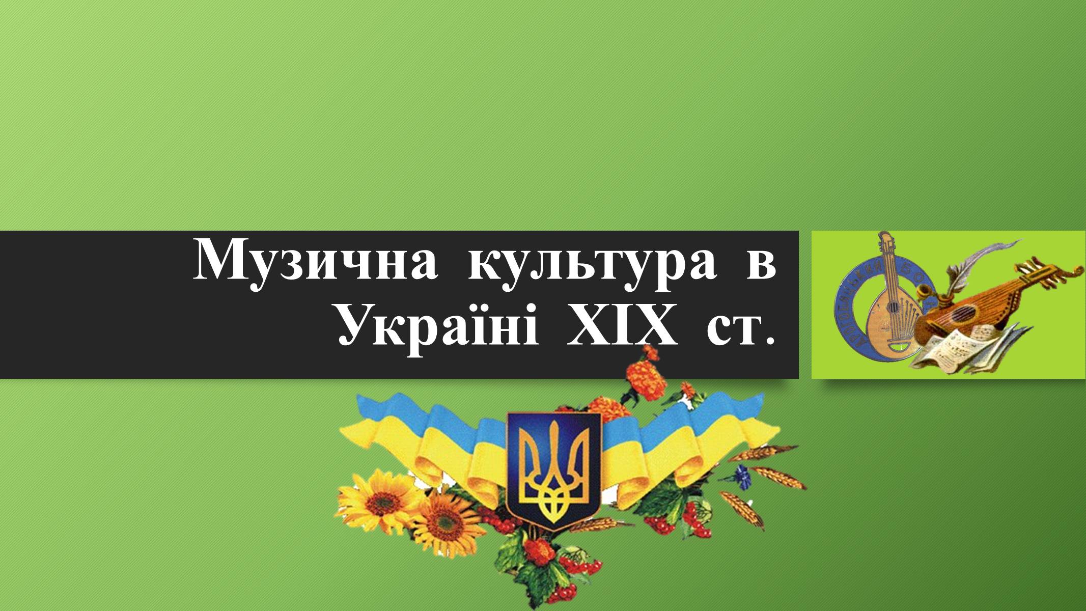 Презентація на тему «Музична культура в Україні ХІХ ст» - Слайд #1