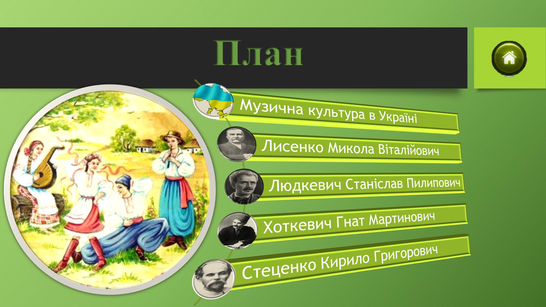 Презентація на тему «Музична культура в Україні ХІХ ст» - Слайд #2