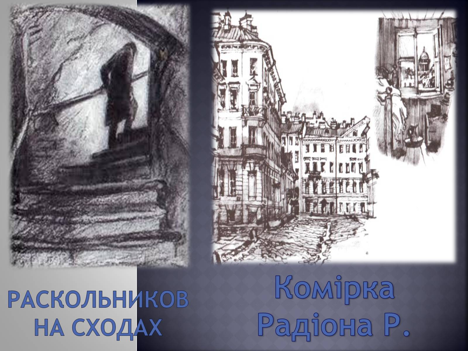 Презентація на тему «Заочна екскурсія Петербургом Достоєвського» - Слайд #3