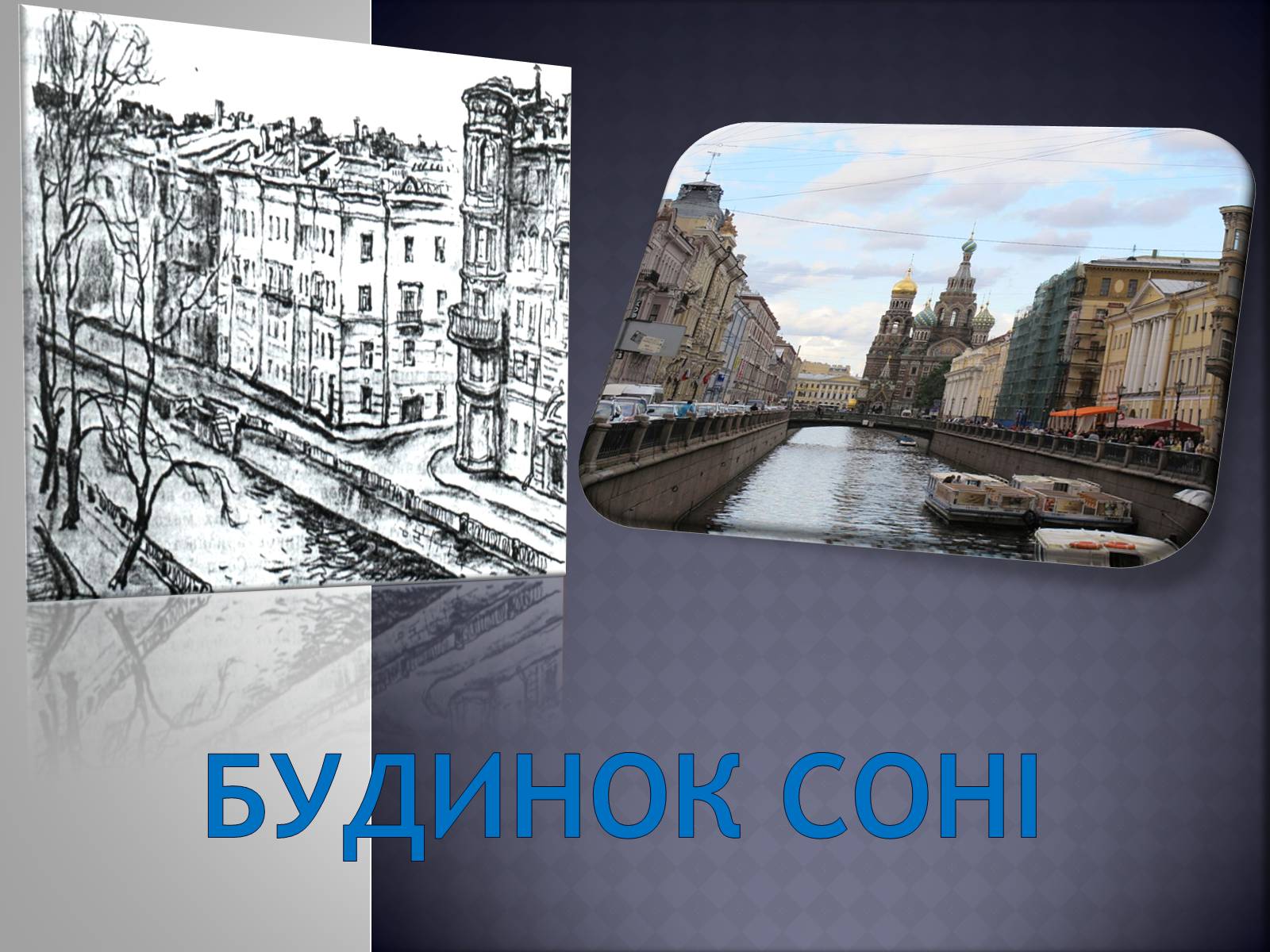 Презентація на тему «Заочна екскурсія Петербургом Достоєвського» - Слайд #4