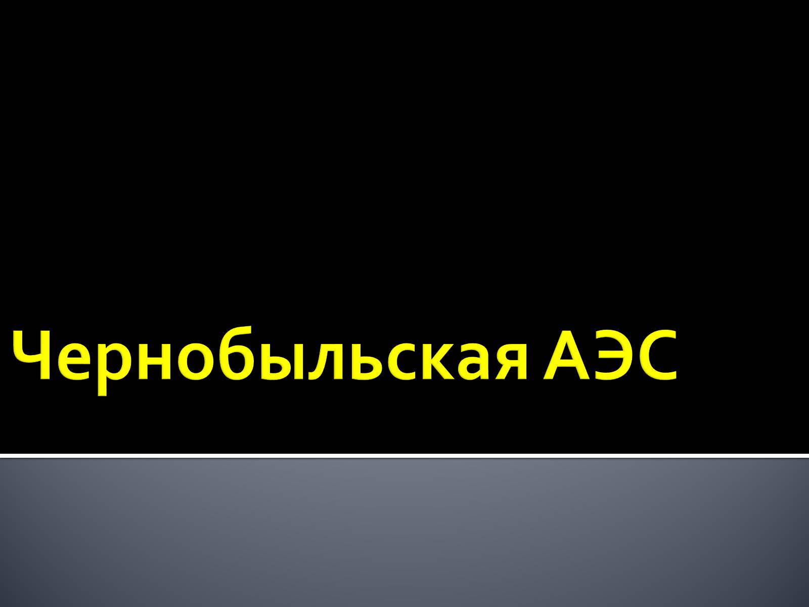 Презентація на тему «Чернобыльская АЭС» - Слайд #1