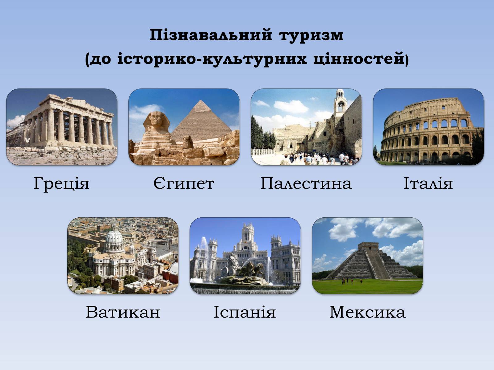 Презентація на тему «Міжнародний туризм» (варіант 1) - Слайд #8