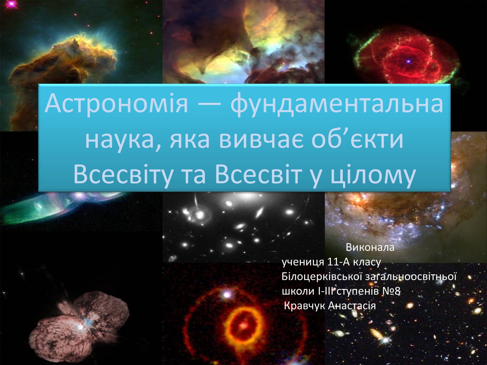Презентація на тему «Астрономія» (варіант 3) - Слайд #1